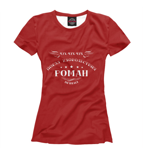 Женская футболка с изображением Поезд удовольствия Роман цвета Белый