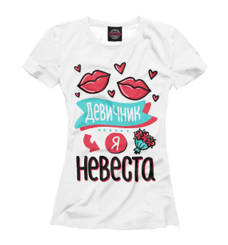 Невеста