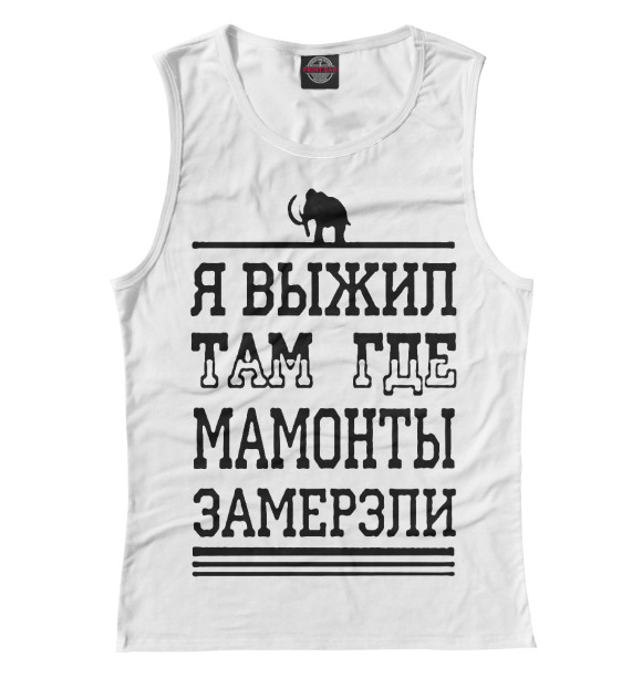Майка для девочки с изображением Я выжил там где мамонты замерзли цвета Белый