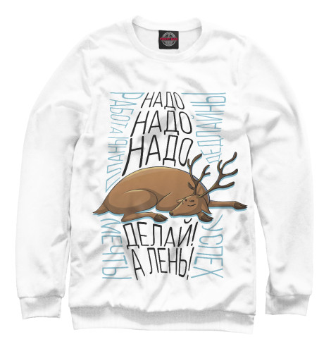 

Свитшоты Print Bar, Белый, Делать надо а лень