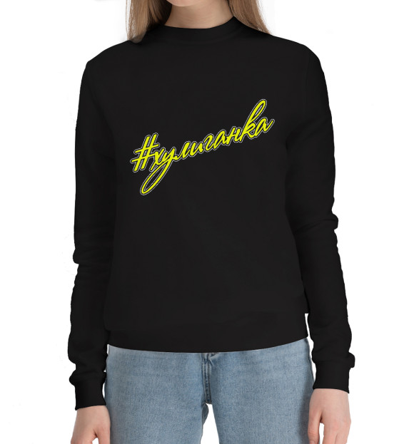 Женский хлопковый свитшот с притом Хулиган цвета Черный Женский хлопковый свитшот с изображением Хулиган цвета Черный
