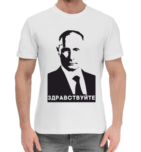 Мужская хлопковая футболка с изображением Путин - Здравствуйте цвета Белый