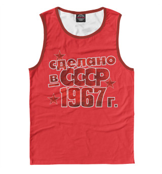 Сделано в СССР 1967