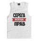 Майка для мальчика Серега всегда прав