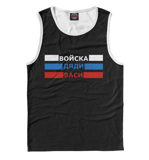 Майка для мальчика с изображением Войска Дяди Васи цвета Белый