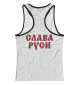 Женская майка-борцовка Мы Русские, с нами Богъ!
