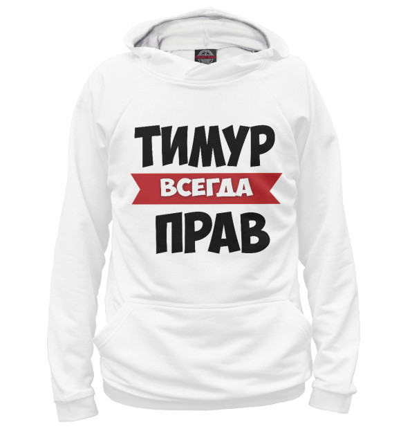 Мужское худи с изображением Тимур всегда прав цвета Белый