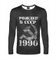Мужской лонгслив Рожден в СССР 1990