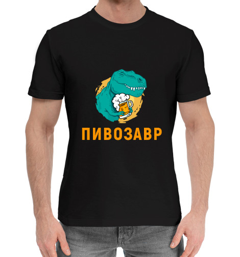 цена Хлопковые футболки Print Bar Пивозавр Black