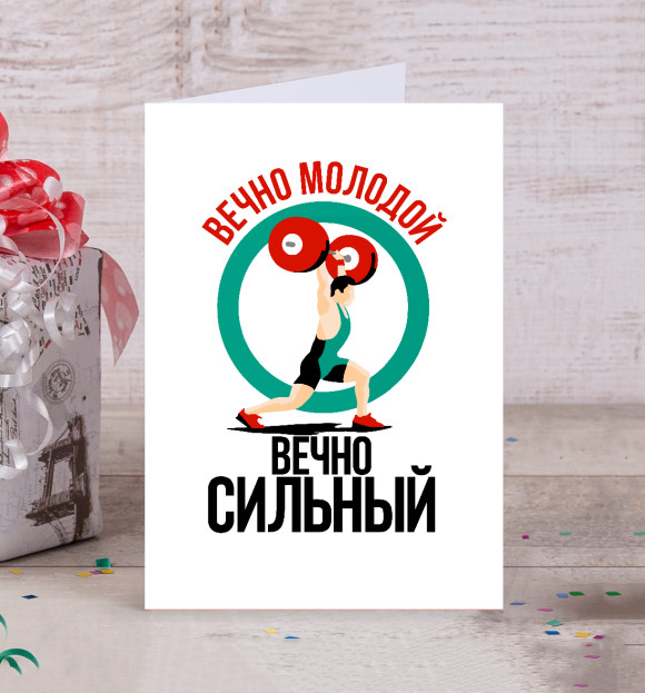 Открытка с изображением Вечно молодой цвета Белый