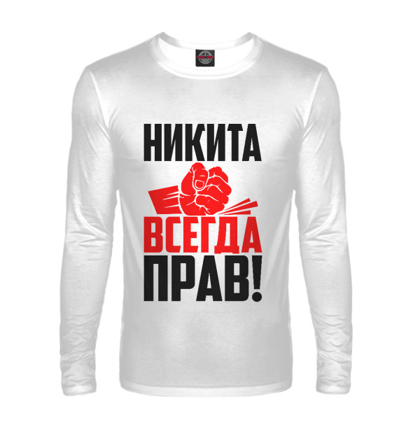 Мужской лонгслив с изображением Никита всегда прав! цвета Белый