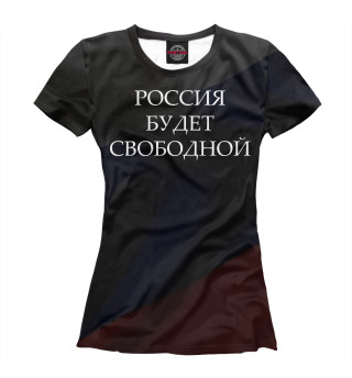 Женская футболка Россия будет свободной