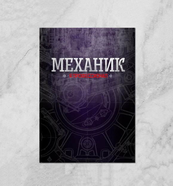 Плакат с изображением Механик профессионал цвета Белый