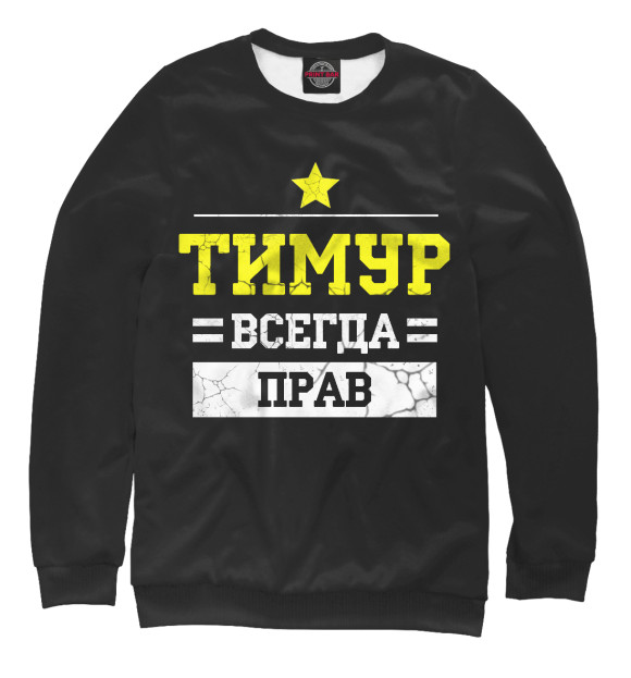 Свитшот для девочек с изображением Тимур цвета Белый