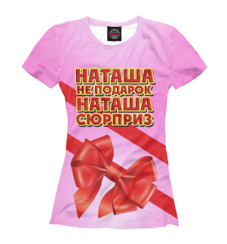 Женская футболка Наташа не подарок