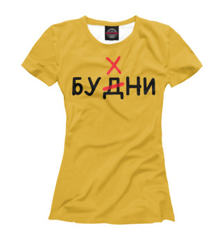 Женская футболка Будни