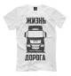 Футболка для мальчиков Жизнь - дорога