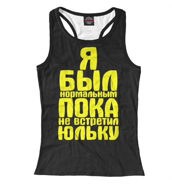 Мужская майка-борцовка с изображением Пока не встретил Юльку цвета Белый