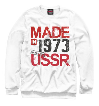 Мужской свитшот Made in USSR 1973