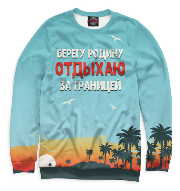 Мужской свитшот с изображением Берегу родину цвета Белый