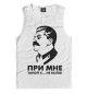 Мужская майка При мне такой х... не было.