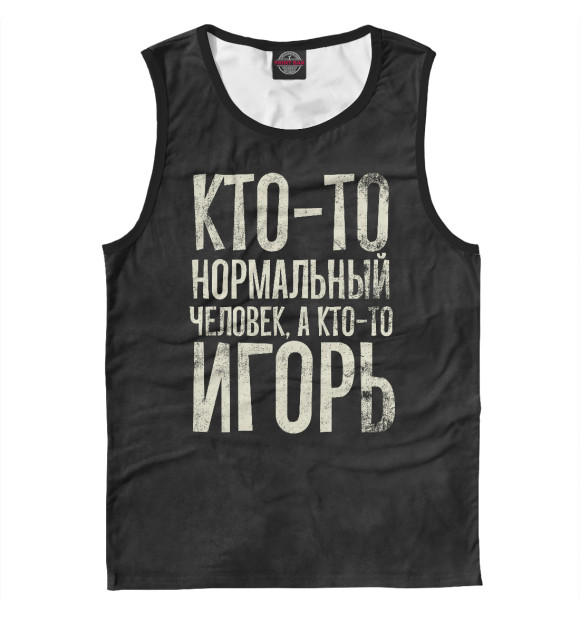 Мужская майка с изображением А кто-то Игорь цвета Белый