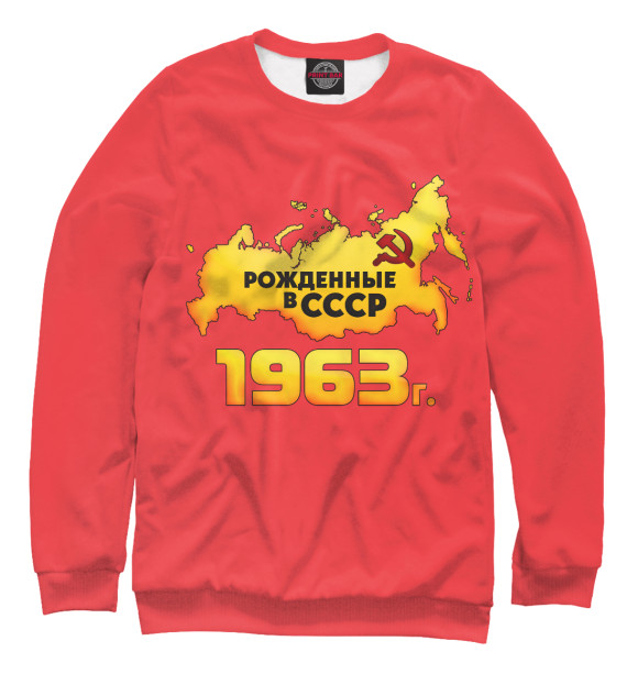 Мужской свитшот с изображением Рожденные в СССР 1963 цвета Белый