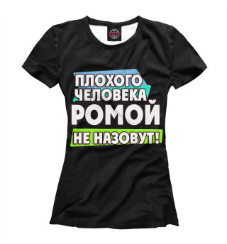 Футболка для девочек Ромой не назовут