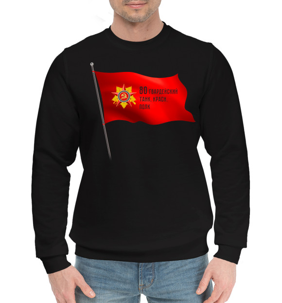 Мужской хлопковый свитшот с изображением 80 гвардейский танк. красн. полк цвета Черный