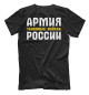Мужская футболка ТАНКОВЫЕ ВОЙСКА - Армия России