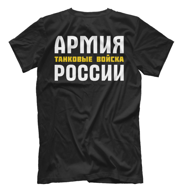 Мужская футболка с изображением ТАНКОВЫЕ ВОЙСКА - Армия России цвета Белый