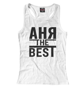АНЯ THE BEST