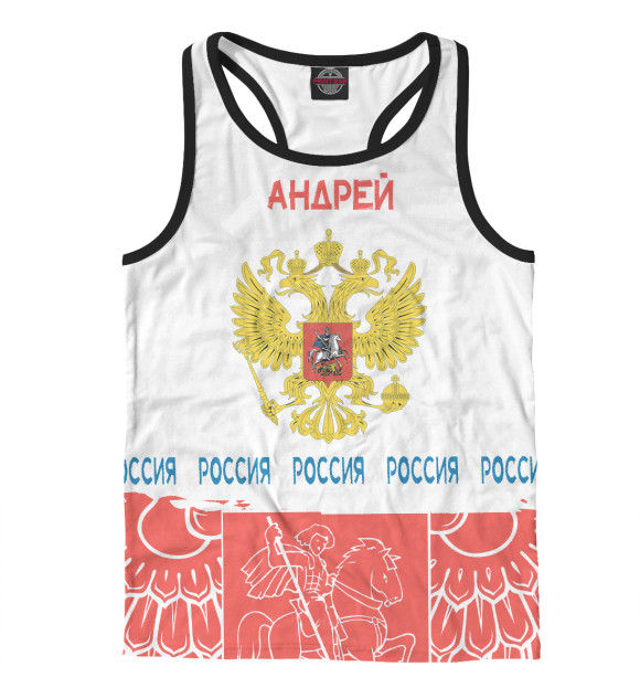 Мужская майка-борцовка с изображением Символика РФ АНДРЕЙ цвета Белый