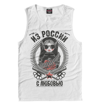 Из России с любовью