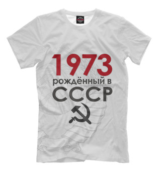 Футболка для мальчиков Рожденный в СССР 1973