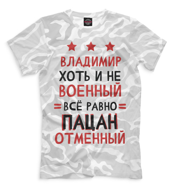 Мужская футболка с изображением Владимир хоть и не военный, всё равно пацан отменный цвета Белый