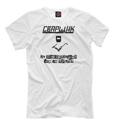 Футболки Print Bar Сварщик