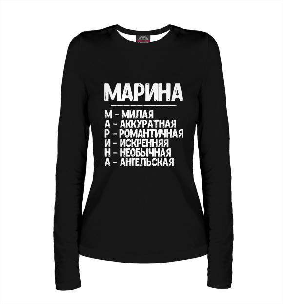 Женский лонгслив с изображением Красивые комплименты Марина цвета Белый