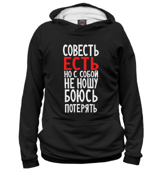 Совесть есть но с собой не ношу боюсь потерять
