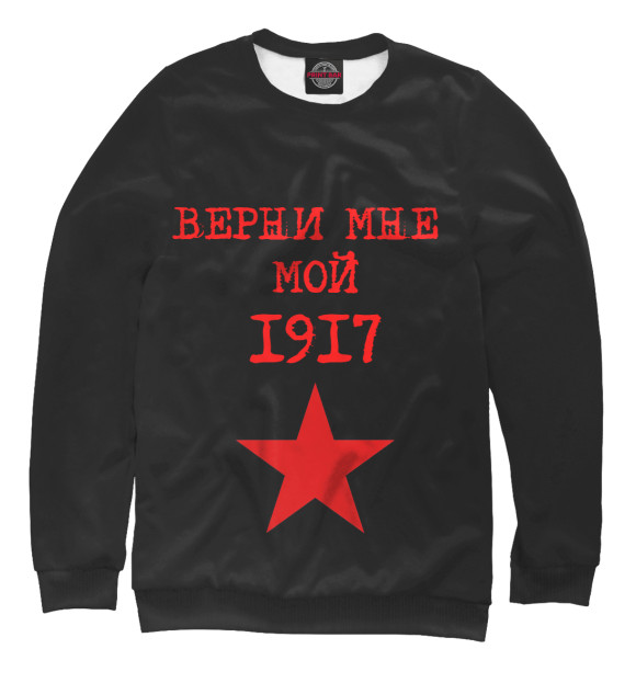 Свитшот для мальчиков с изображением Верни мне мой 1917 цвета Белый