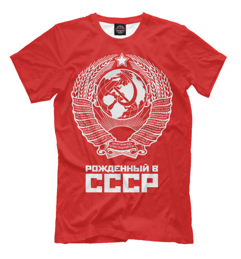 Футболки Print Bar Рожденный в СССР (красный фон) футболки print bar bedolaga белый фон