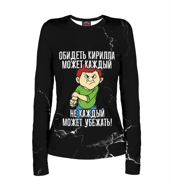 Женский лонгслив с изображением Обидеть Кирилла может каждый черный фон цвета Белый