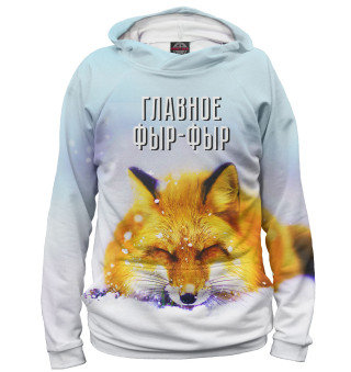 Главное — «Фыр-фыр»