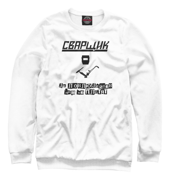 Мужской свитшот с изображением Сварщик цвета Белый