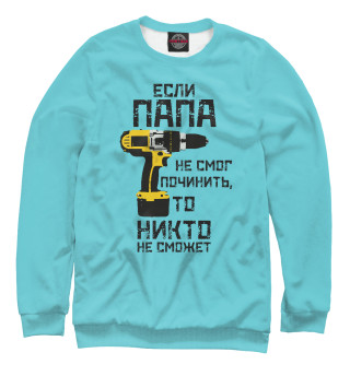 Если папа не смог починить, то никто не сможет