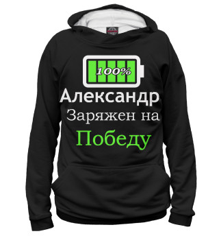 Мужское худи Заряжен на победу