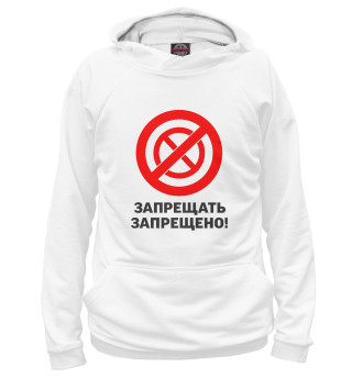 Запрещать запрешено