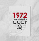 Плакат Рожденный в СССР 1972