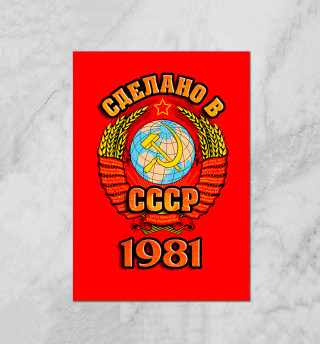 Сделано в 1981
