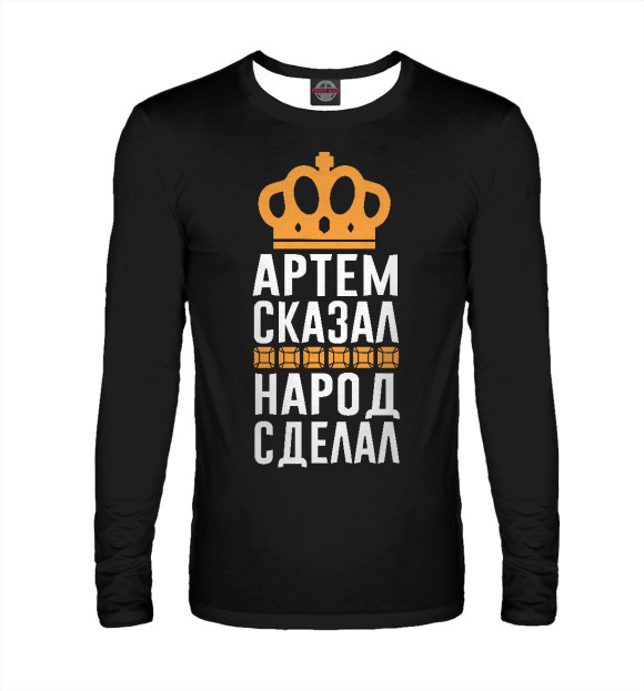 Мужской лонгслив с изображением Артем сказал - народ сделал цвета Белый